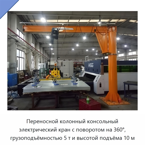 Переносной колонный консольный электрический кран с поворотом на 360°, грузоподъёмностью 5 т и высотой подъёма 10 м
