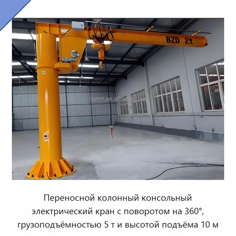Переносной колонный консольный электрический кран с поворотом на 360°, грузоподъёмностью 5 т и высотой подъёма 10 м