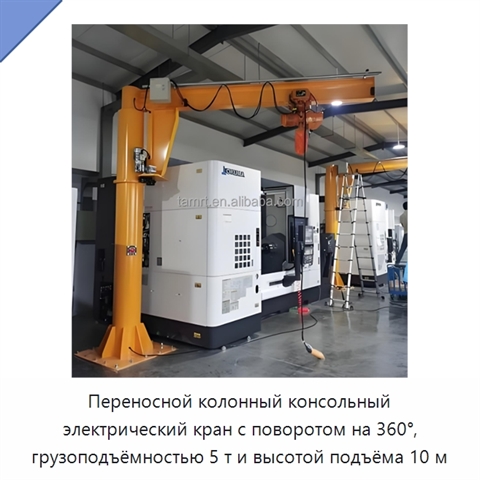 Переносной колонный консольный электрический кран с поворотом на 360°, грузоподъёмностью 5 т и высотой подъёма 10 м