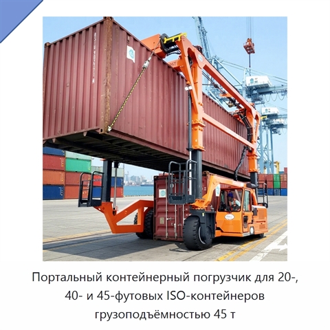 Портальный контейнерный погрузчик для 20-, 40- и 45-футовых ISO-контейнеров грузоподъёмностью 45 т