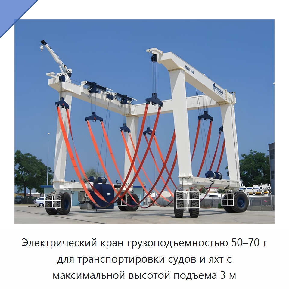Электрический кран грузоподъемностью 50–70 т для транспортировки судов и яхт с максимальной высотой подъема 3 м — Краны