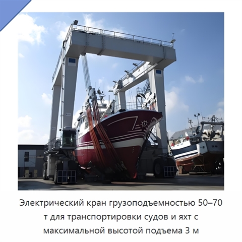 Электрический кран грузоподъемностью 50–70 т для транспортировки судов и яхт с максимальной высотой подъема 3 м