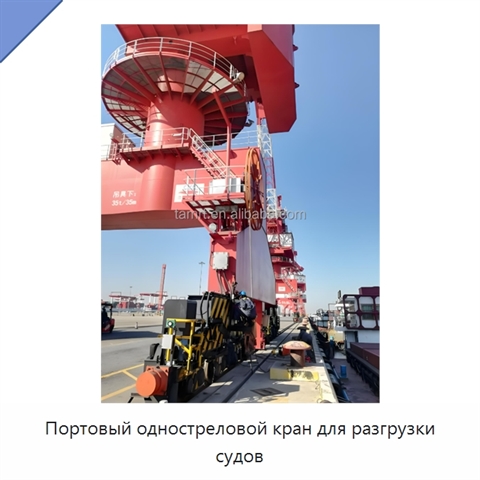 Портовый одностреловой кран для разгрузки судов