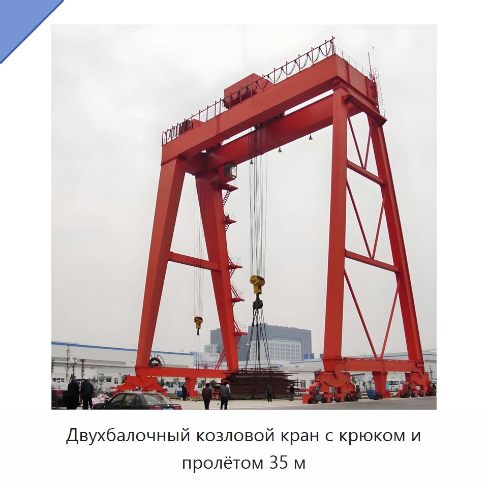 Двухбалочный козловой кран с крюком и пролётом 35 м — Краны