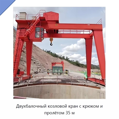 Двухбалочный козловой кран с крюком и пролётом 35 м