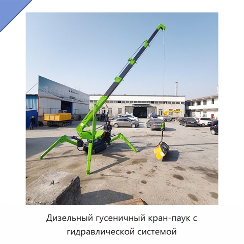 Дизельный гусеничный кран-паук с гидравлической системой