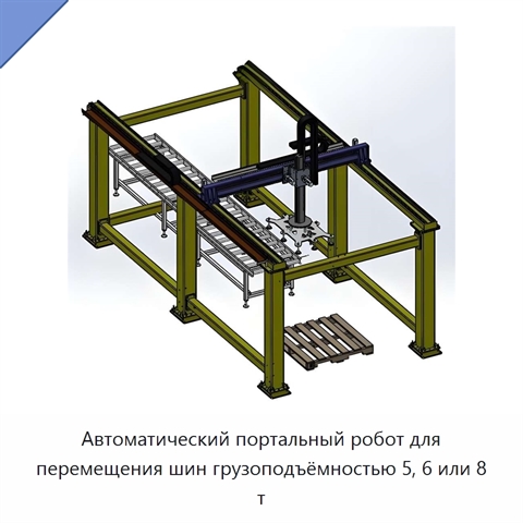 Автоматический портальный робот для перемещения шин грузоподъёмностью 5, 6 или 8 т