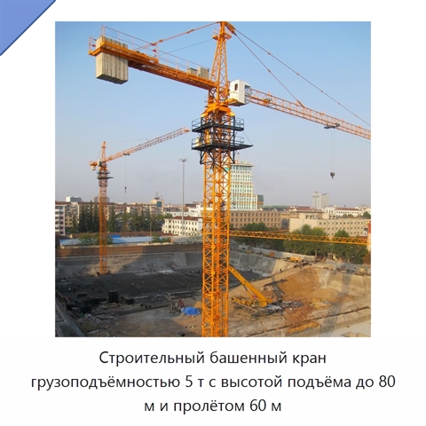 Строительный башенный кран грузоподъёмностью 5 т с высотой подъёма до 80 м и пролётом 60 м