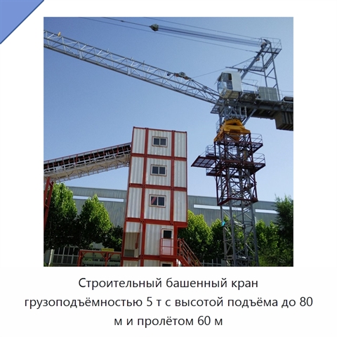 Строительный башенный кран грузоподъёмностью 5 т с высотой подъёма до 80 м и пролётом 60 м