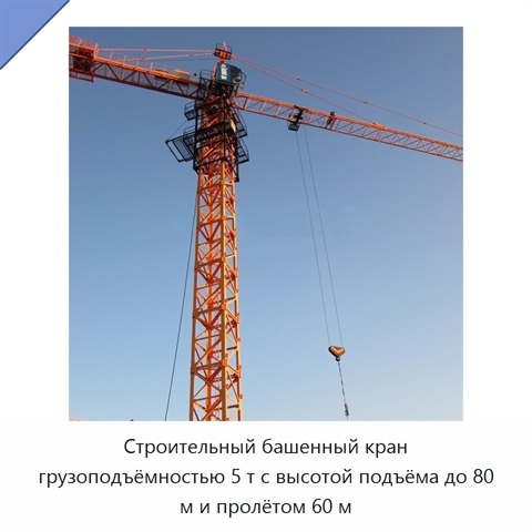 Строительный башенный кран грузоподъёмностью 5 т с высотой подъёма до 80 м и пролётом 60 м