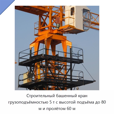 Строительный башенный кран грузоподъёмностью 5 т с высотой подъёма до 80 м и пролётом 60 м