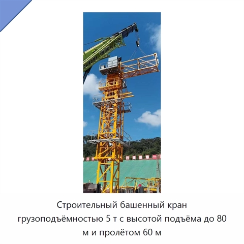 Строительный башенный кран грузоподъёмностью 5 т с высотой подъёма до 80 м и пролётом 60 м