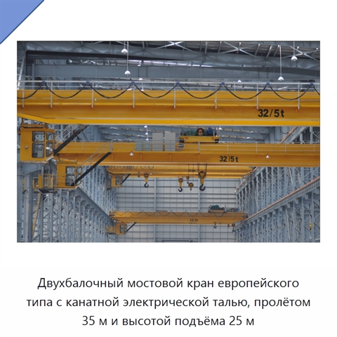 Двухбалочный мостовой кран европейского типа с канатной электрической талью, пролётом 35 м и высотой подъёма 25 м