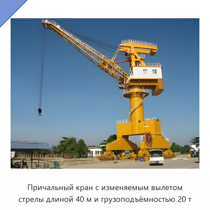 Причальный кран с изменяемым вылетом стрелы длиной 40 м и грузоподъёмностью 20 т — Краны