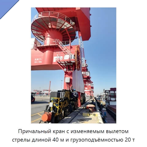 Причальный кран с изменяемым вылетом стрелы длиной 40 м и грузоподъёмностью 20 т