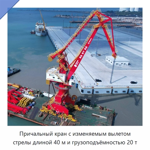 Причальный кран с изменяемым вылетом стрелы длиной 40 м и грузоподъёмностью 20 т