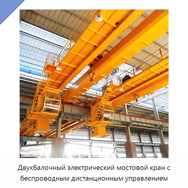 Двухбалочный электрический мостовой кран с беспроводным дистанционным управлением — Краны