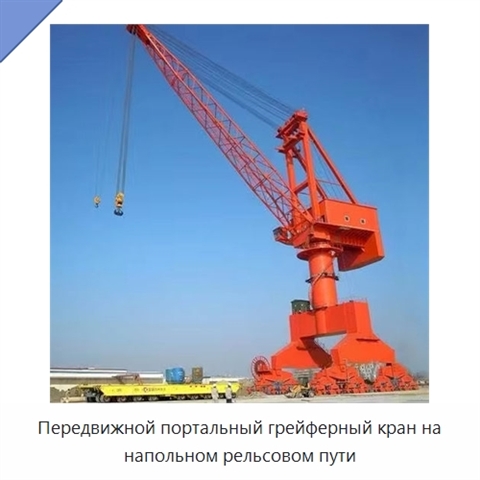 Передвижной портальный грейферный кран на напольном рельсовом пути