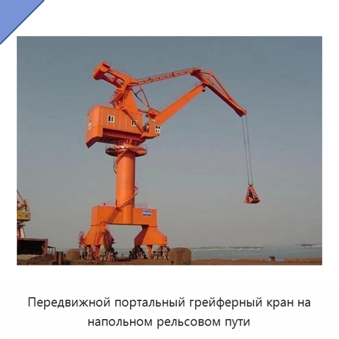 Передвижной портальный грейферный кран на напольном рельсовом пути