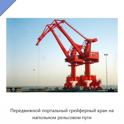 Передвижной портальный грейферный кран на напольном рельсовом пути