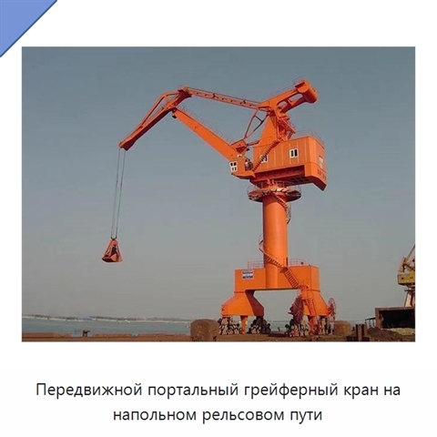 Передвижной портальный грейферный кран на напольном рельсовом пути