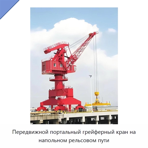 Передвижной портальный грейферный кран на напольном рельсовом пути