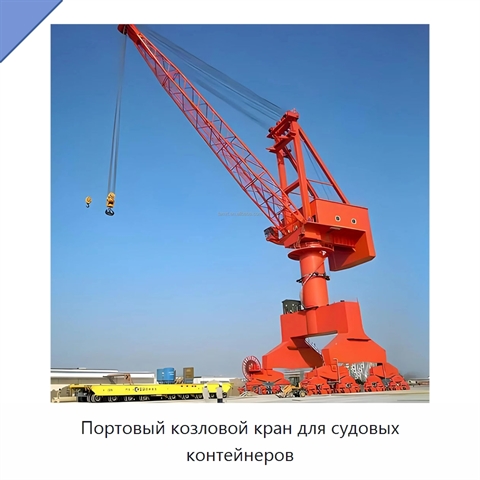Портовый козловой кран для судовых контейнеров