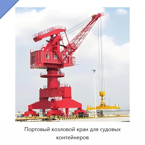 Портовый козловой кран для судовых контейнеров