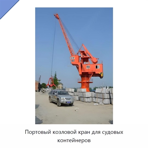 Портовый козловой кран для судовых контейнеров