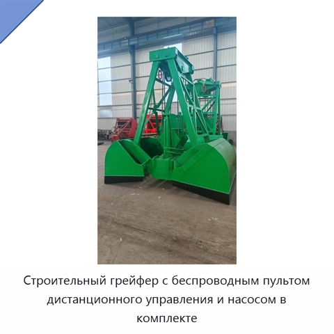 Строительный грейфер с беспроводным пультом дистанционного управления и насосом в комплекте