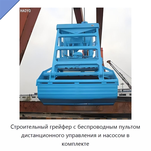 Строительный грейфер с беспроводным пультом дистанционного управления и насосом в комплекте