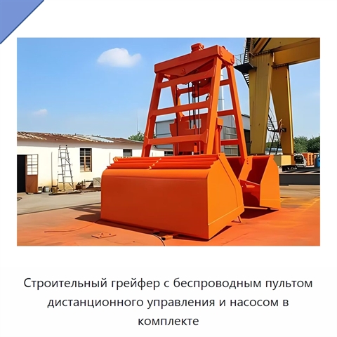 Строительный грейфер с беспроводным пультом дистанционного управления и насосом в комплекте