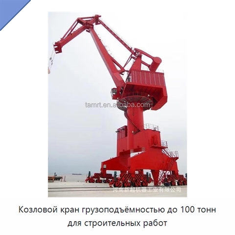 Козловой кран грузоподъёмностью до 100 тонн для строительных работ