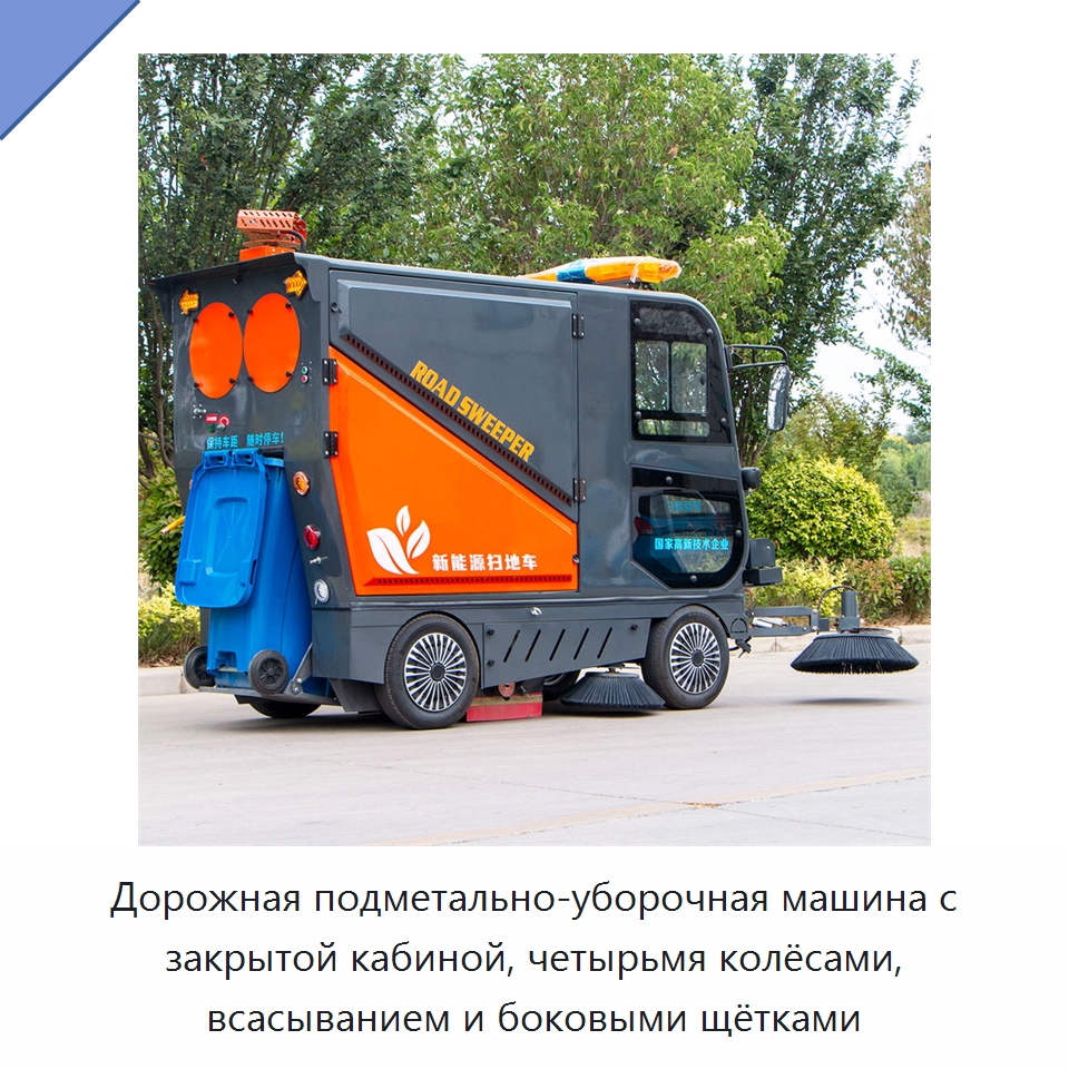 Дорожная подметально-уборочная машина с закрытой кабиной, четырьмя колёсами, всасыванием и боковыми щётками — Коммунальная техника