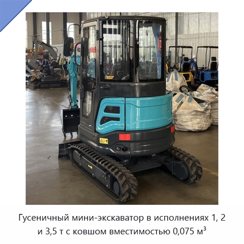 Гусеничный мини-экскаватор в исполнениях 1, 2 и 3,5 т с ковшом вместимостью 0,075 м³