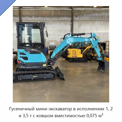 Гусеничный мини-экскаватор в исполнениях 1, 2 и 3,5 т с ковшом вместимостью 0,075 м³