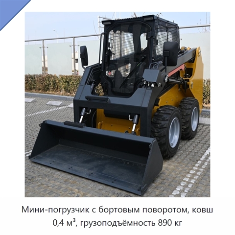 Мини-погрузчик с бортовым поворотом, ковш 0,4 м³, грузоподъёмность 890 кг