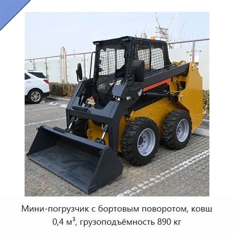Мини-погрузчик с бортовым поворотом, ковш 0,4 м³, грузоподъёмность 890 кг