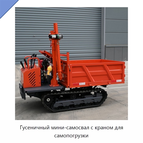 Гусеничный мини-самосвал с краном для самопогрузки