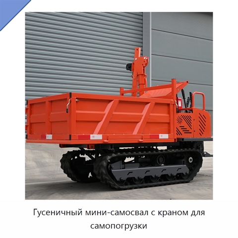 Гусеничный мини-самосвал с краном для самопогрузки