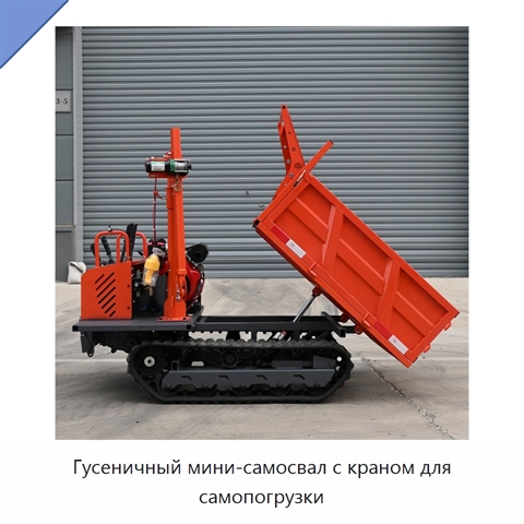 Гусеничный мини-самосвал с краном для самопогрузки