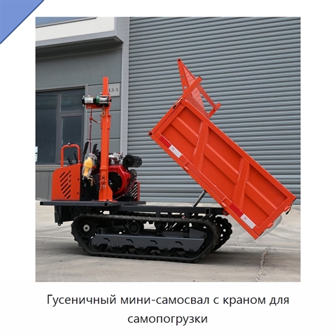 Гусеничный мини-самосвал с краном для самопогрузки