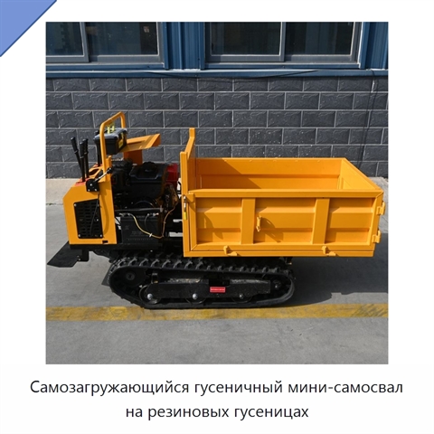 Самозагружающийся гусеничный мини-самосвал на резиновых гусеницах