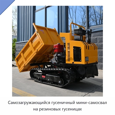 Самозагружающийся гусеничный мини-самосвал на резиновых гусеницах