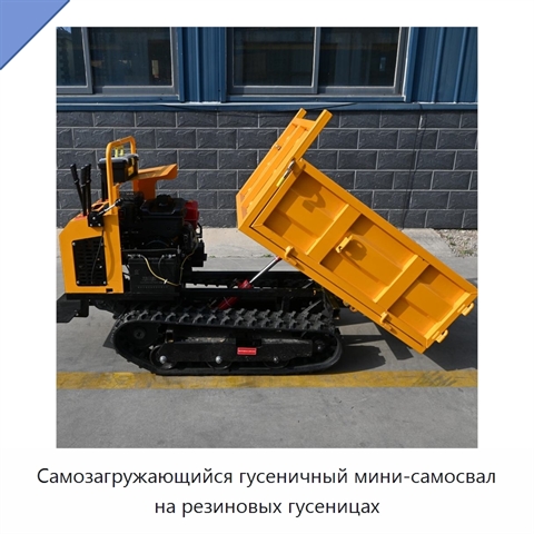 Самозагружающийся гусеничный мини-самосвал на резиновых гусеницах