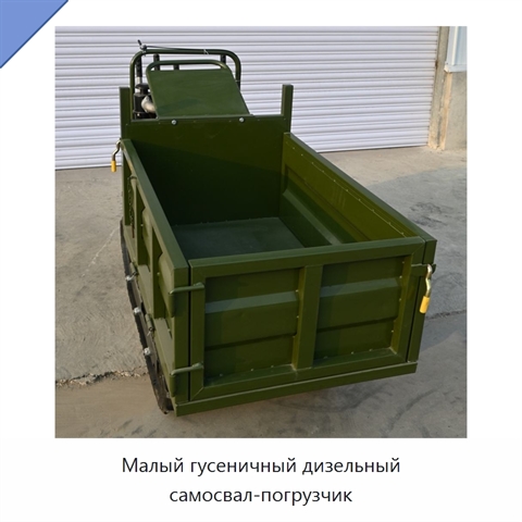Малый гусеничный дизельный самосвал-погрузчик