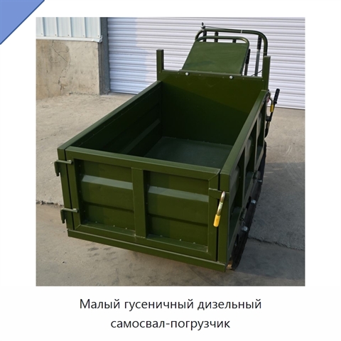 Малый гусеничный дизельный самосвал-погрузчик