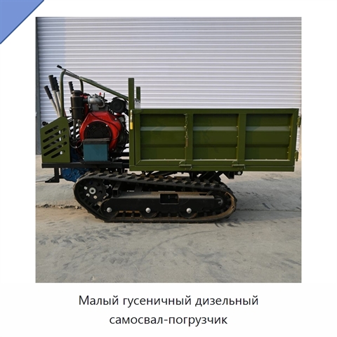 Малый гусеничный дизельный самосвал-погрузчик