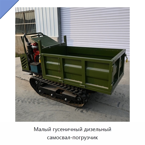 Малый гусеничный дизельный самосвал-погрузчик