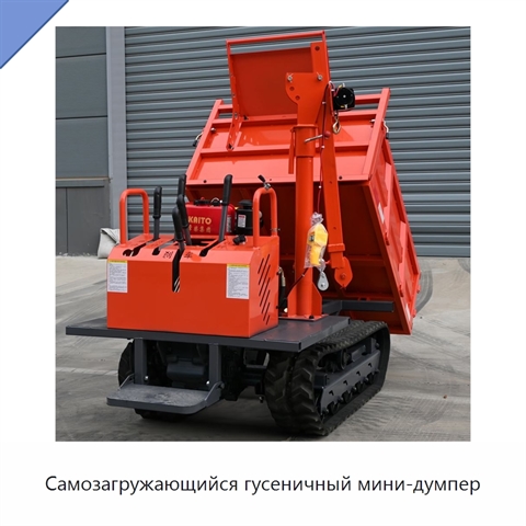 Самозагружающийся гусеничный мини-думпер